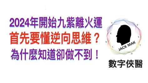 2024年走火運|【2024 離火運】2024 九紫離火運啟動！未來20年命運。